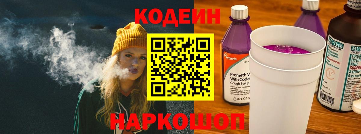 Кодеиновый сироп Lean Purple Drank  Вход с VPN  Кодеин напиток Lean (лин)  Улан-Удэ 